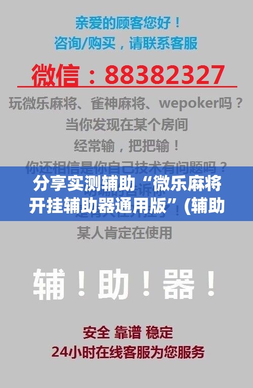 分享实测辅助“微乐麻将开挂辅助器通用版	”(辅助神器)开挂详细教程