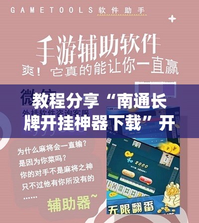 教程分享“南通长牌开挂神器下载”开挂(透视)辅助教程