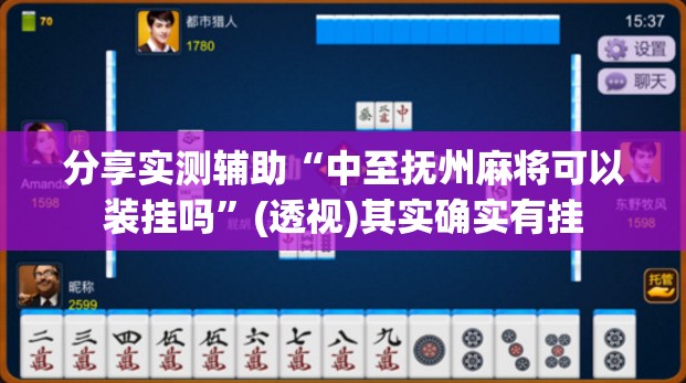 分享实测辅助“中至抚州麻将可以装挂吗”(透视)其实确实有挂
