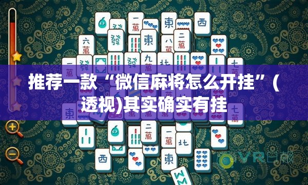 推荐一款“微信麻将怎么开挂	”(透视)其实确实有挂