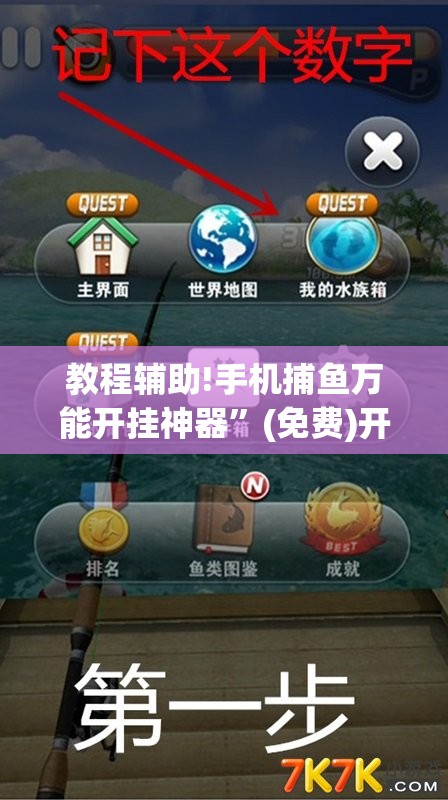 教程辅助!手机捕鱼万能开挂神器”(免费)开挂辅助教学(最新辅助开挂教程)