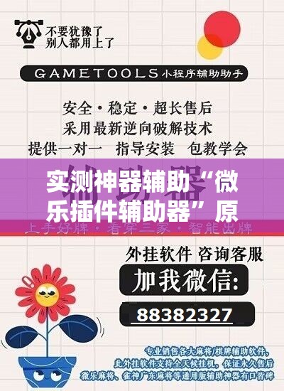 实测神器辅助“微乐插件辅助器”原来可以开挂