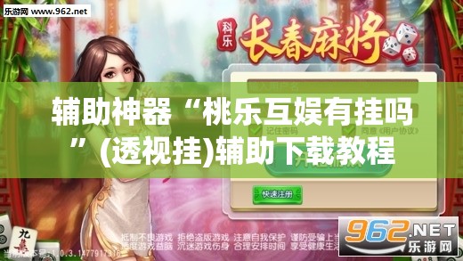 辅助神器“桃乐互娱有挂吗”(透视挂)辅助下载教程