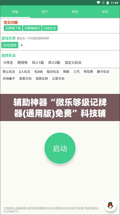 辅助神器“微乐够级记牌器(通用版)免费”科技辅助神器手机版