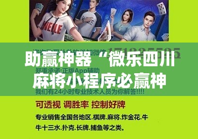 助赢神器“微乐四川麻将小程序必赢神器”(免费)开挂辅助教学(最新辅助开挂教程)