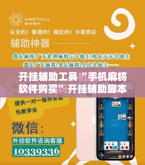 开挂辅助工具“手机麻将软件购买”开挂辅助脚本+详细开挂安装教程