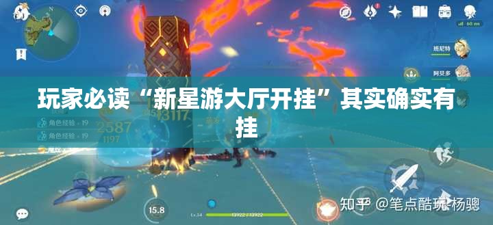 玩家必读“新星游大厅开挂	”其实确实有挂