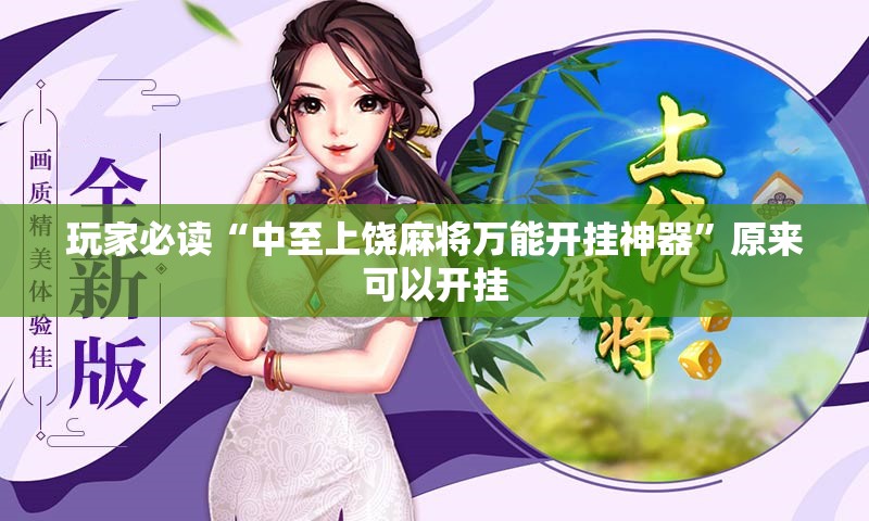 玩家必读“中至上饶麻将万能开挂神器”原来可以开挂