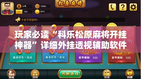 玩家必读“科乐松原麻将开挂神器”详细外挂透视辅助软件教程