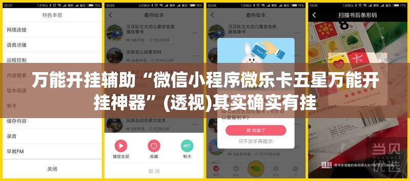 万能开挂辅助“微信小程序微乐卡五星万能开挂神器”(透视)其实确实有挂