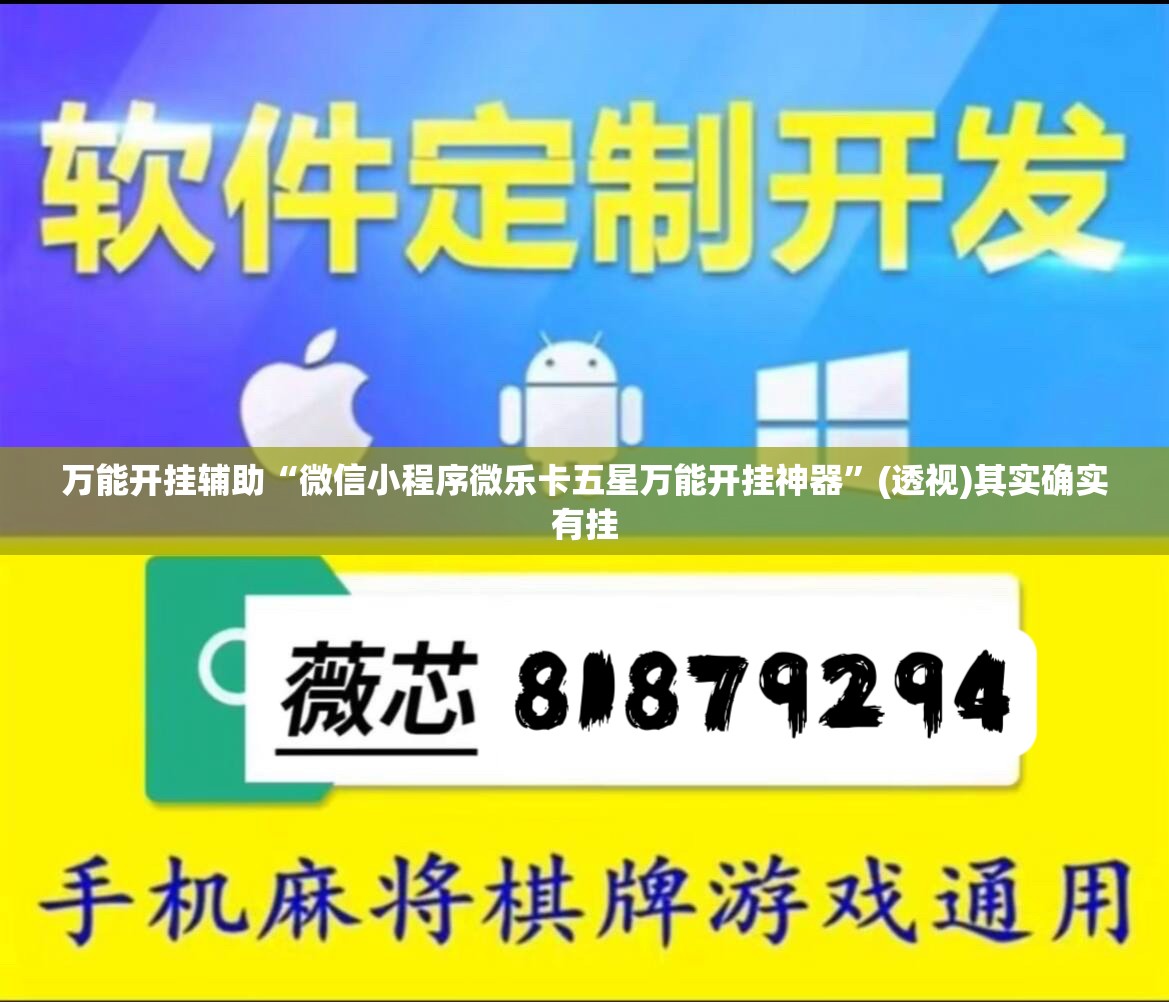 万能开挂辅助“微信小程序微乐卡五星万能开挂神器”(透视)其实确实有挂