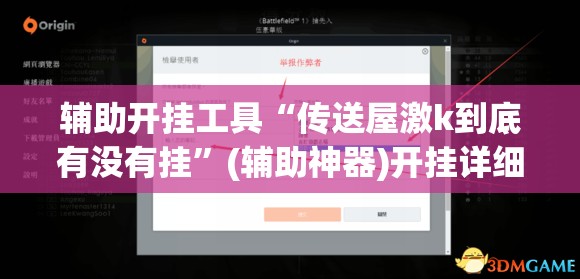 辅助开挂工具“传送屋激k到底有没有挂”(辅助神器)开挂详细教程