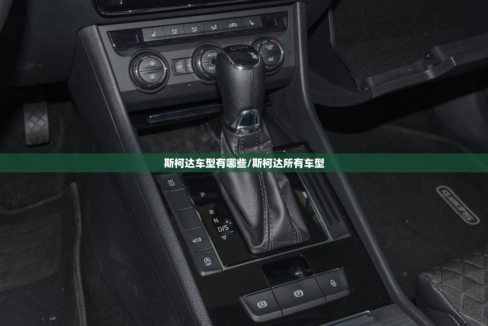斯柯达车型有哪些/斯柯达所有车型