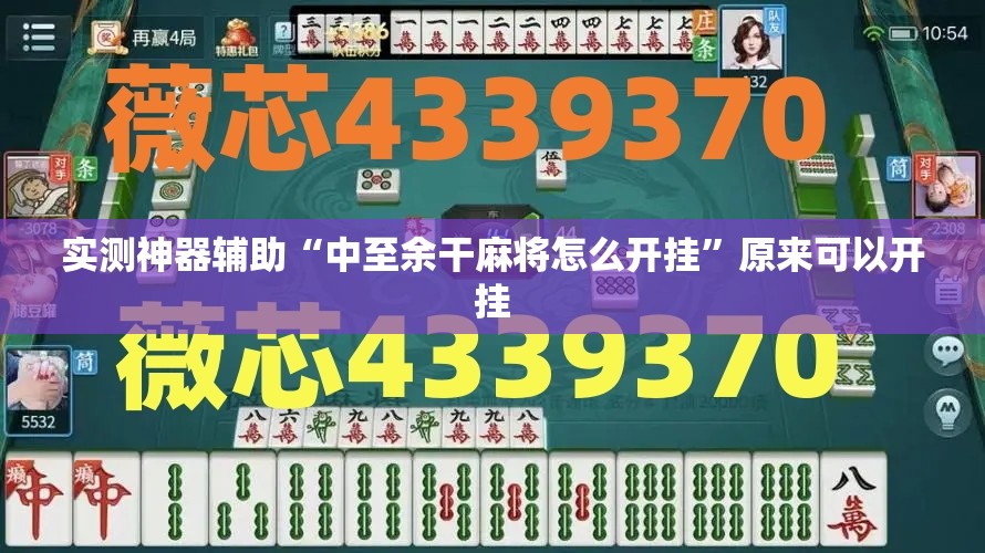 实测神器辅助“中至余干麻将怎么开挂”原来可以开挂