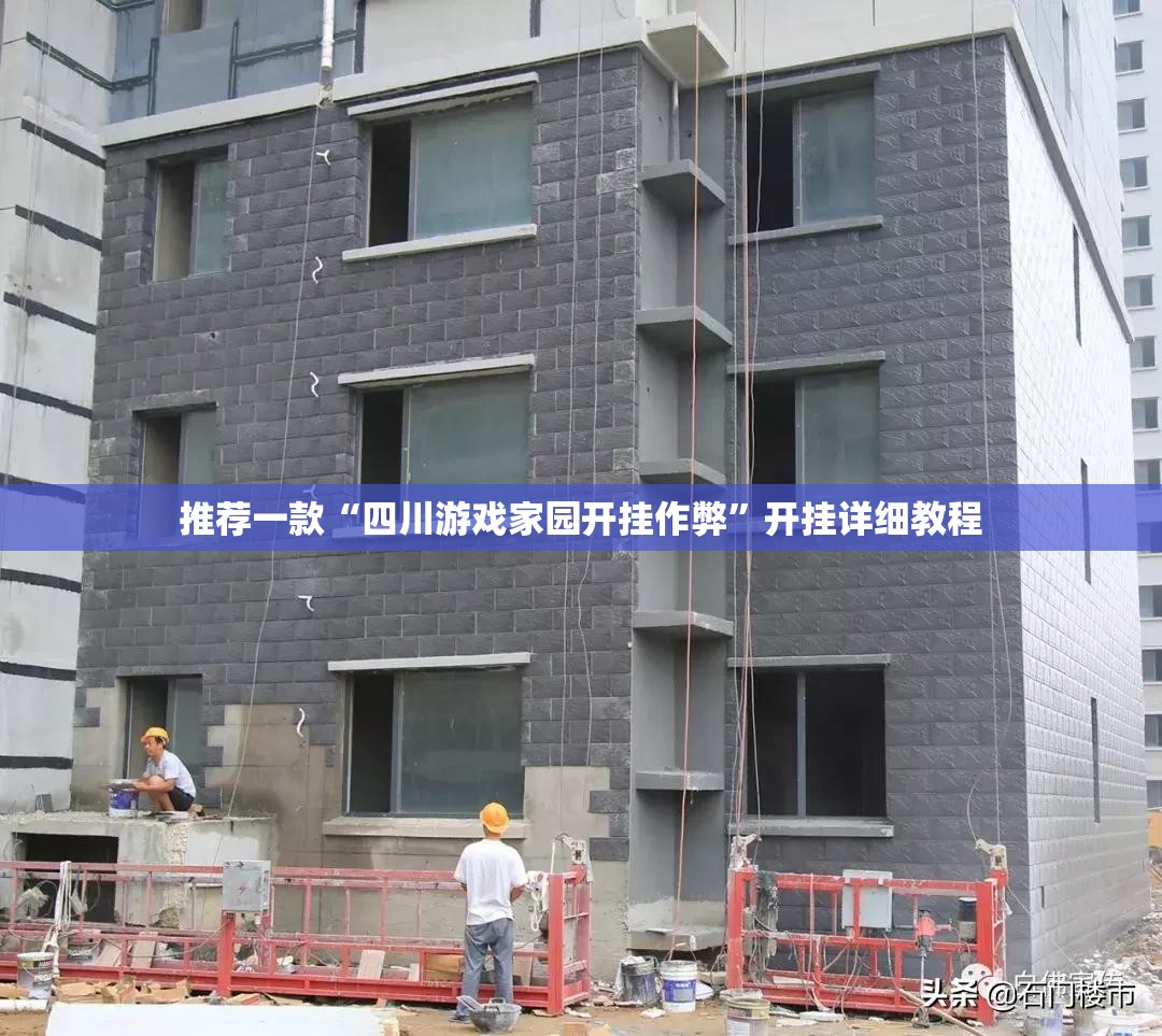推荐一款“四川游戏家园开挂作弊	”开挂详细教程