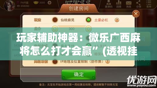 玩家辅助神器：微乐广西麻将怎么打才会赢”(透视挂)辅助下载教程