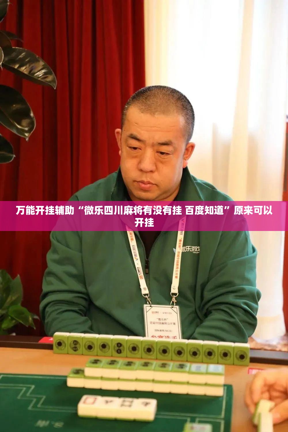 万能开挂辅助“微乐四川麻将有没有挂 百度知道	”原来可以开挂