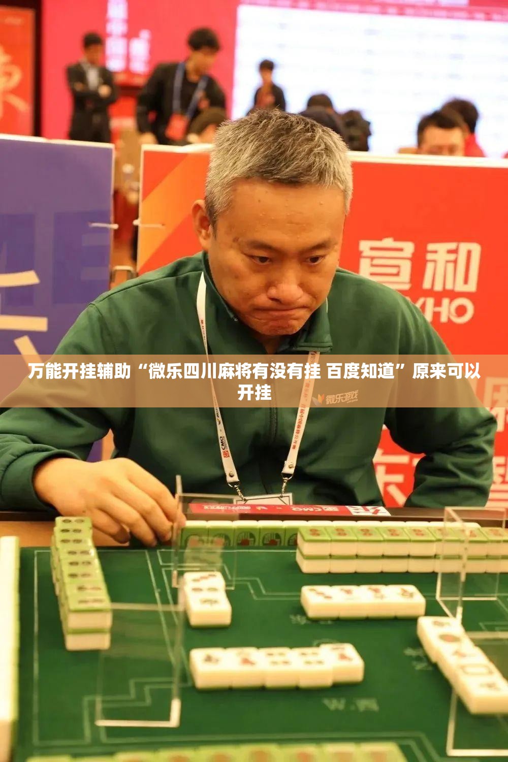 万能开挂辅助“微乐四川麻将有没有挂 百度知道”原来可以开挂
