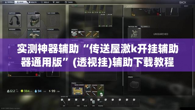 实测神器辅助“传送屋激k开挂辅助器通用版”(透视挂)辅助下载教程
