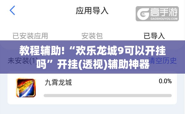 教程辅助!“欢乐龙城9可以开挂吗”开挂(透视)辅助神器