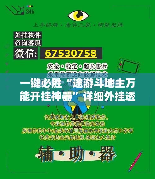 一键必胜“途游斗地主万能开挂神器”详细外挂透视辅助软件教程