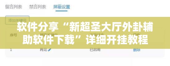 软件分享“新超圣大厅外卦辅助软件下载	”详细开挂教程