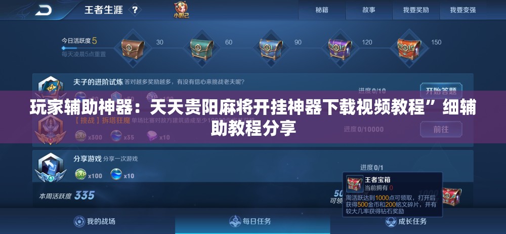 玩家辅助神器：天天贵阳麻将开挂神器下载视频教程”细辅助教程分享