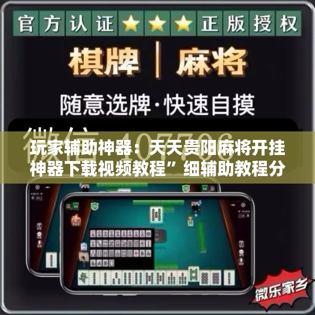 玩家辅助神器：天天贵阳麻将开挂神器下载视频教程	”细辅助教程分享