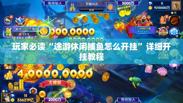 玩家必读“途游休闲捕鱼怎么开挂	”详细开挂教程