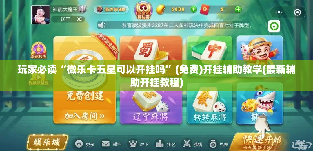 玩家必读“微乐卡五星可以开挂吗”(免费)开挂辅助教学(最新辅助开挂教程)
