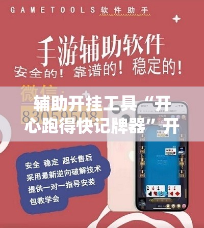 辅助开挂工具“开心跑得快记牌器”开挂(透视)辅助神器
