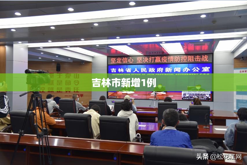 【吉林市新增1例/吉林市单日新增病例数连续4天下降】