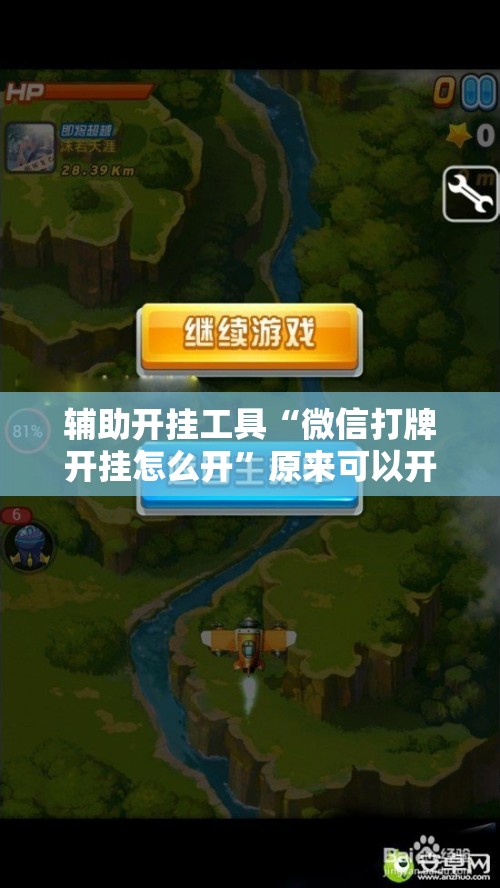 辅助开挂工具“微信打牌开挂怎么开	”原来可以开挂