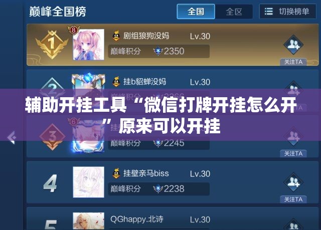 辅助开挂工具“微信打牌开挂怎么开”原来可以开挂