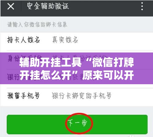 辅助开挂工具“微信打牌开挂怎么开”原来可以开挂