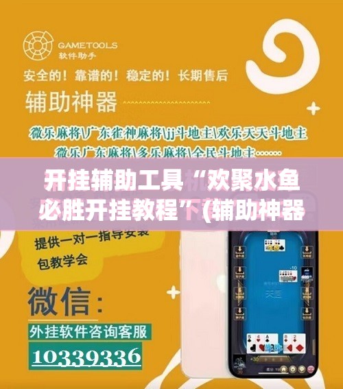 开挂辅助工具“欢聚水鱼必胜开挂教程”(辅助神器)开挂详细教程