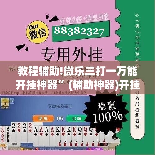 教程辅助!微乐三打一万能开挂神器”(辅助神器)开挂详细教程