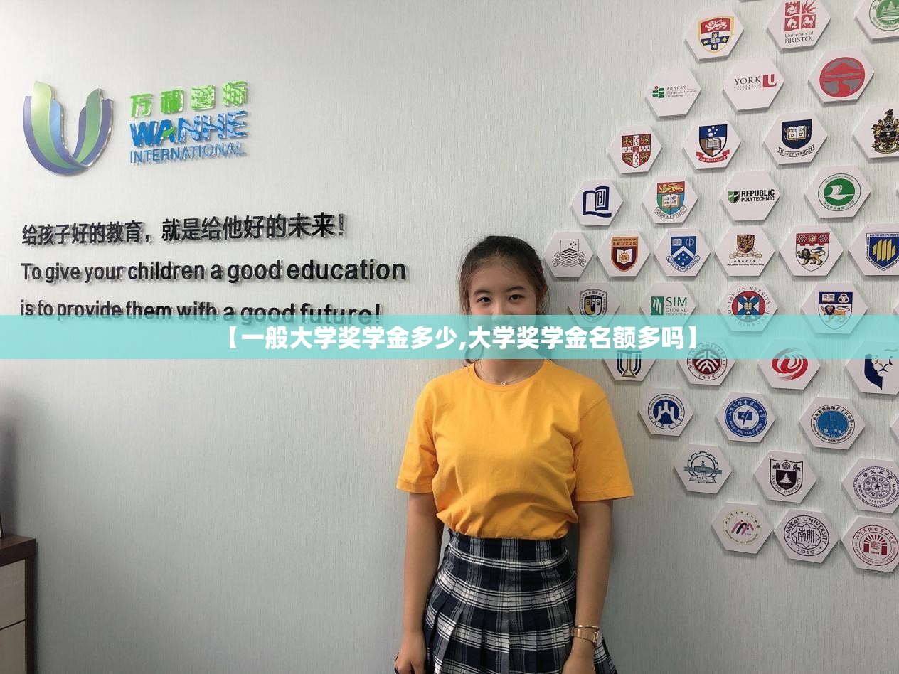 【一般大学奖学金多少,大学奖学金名额多吗】