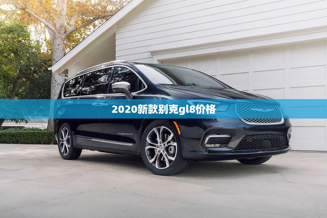2020新款别克gl8费用:别克gl8新款2021款多少钱
