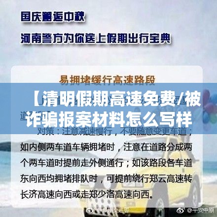 【清明假期高速免费/被诈骗报案材料怎么写样本】