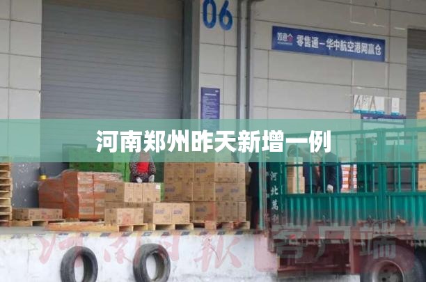 【河南郑州昨天新增一例,河南郑州昨天新增一例病例】