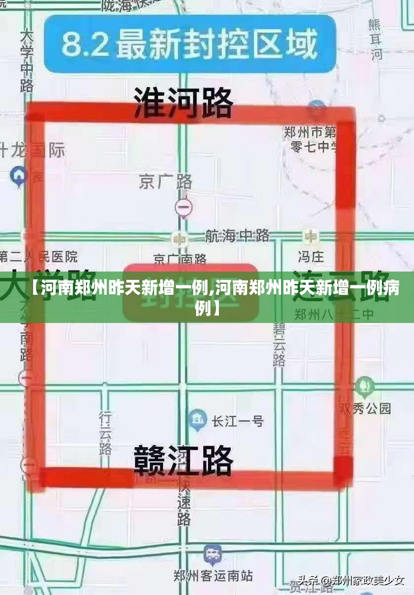【河南郑州昨天新增一例,河南郑州昨天新增一例病例】