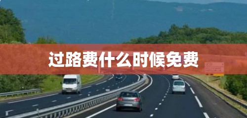 过路费什么时候免费/过路费什么时候免费51