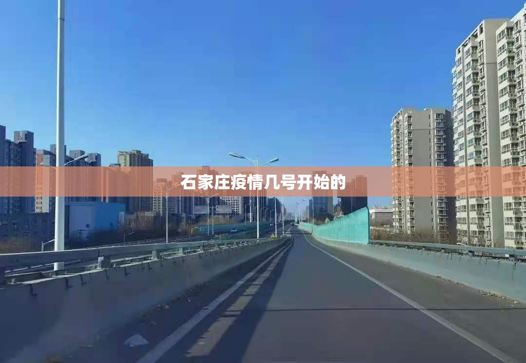 石家庄疫情几号开始的（石家庄疫情封城是什么时候）