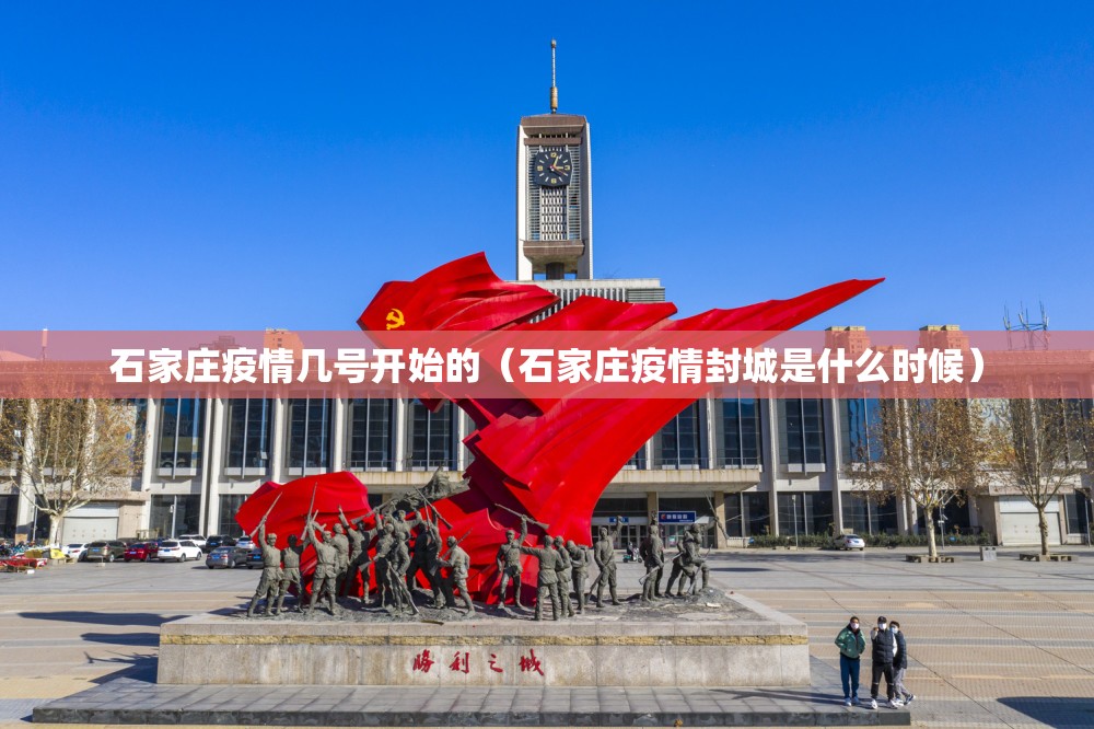 石家庄疫情几号开始的（石家庄疫情封城是什么时候）