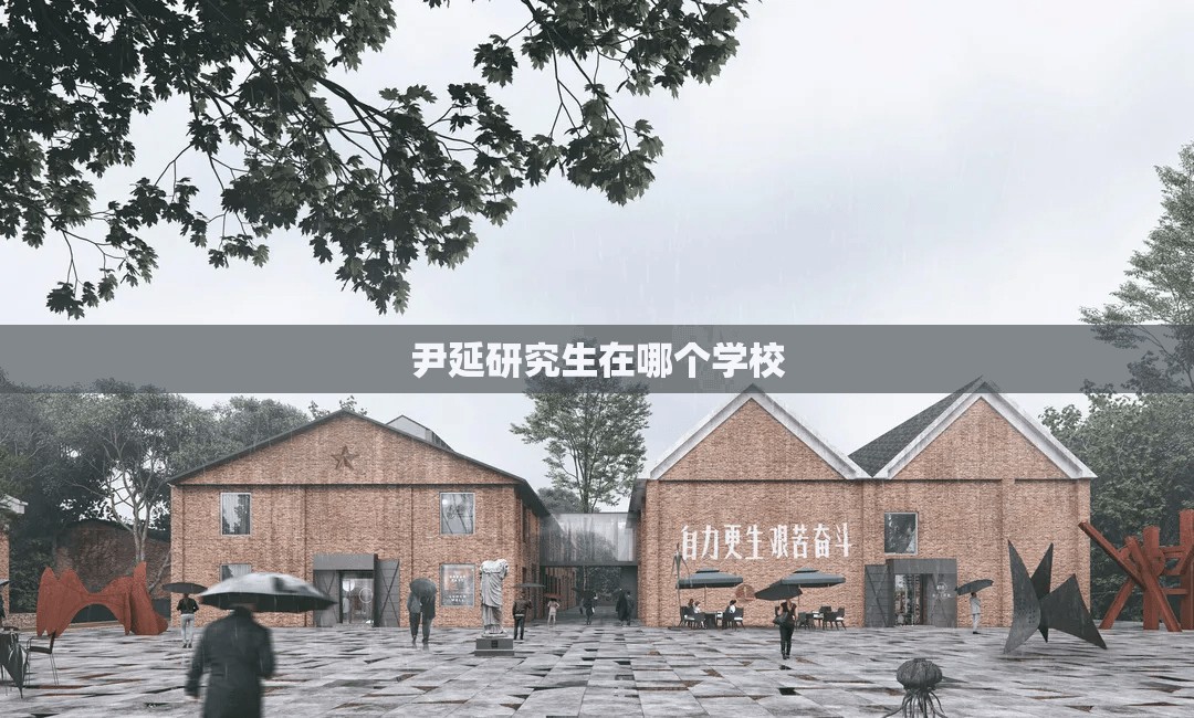 【尹延研究生在哪个学校,尹延个毕业于哪个学校】