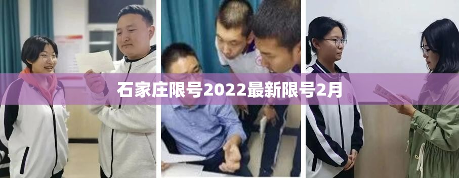 石家庄限号2022最新限号2月/石家庄限行最新限号