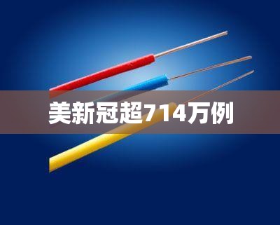 【美新冠超714万例/电线为什么是两根】