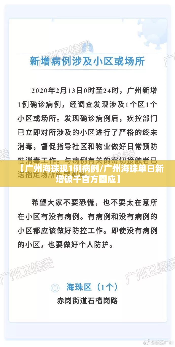 【广州海珠现1例病例/广州海珠单日新增破千官方回应】