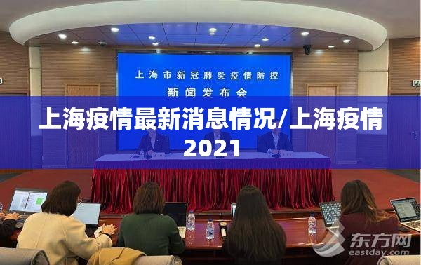 上海疫情最新消息情况/上海疫情2021
